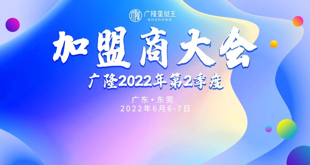广隆2022年第二季度加盟商大会圆满落幕